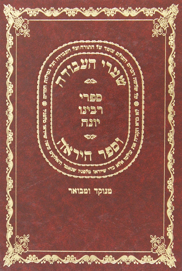שערי העבודה וספר היראה