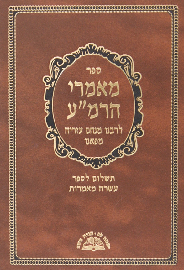 מאמרי הרמ"ע מפאנו חלק ג