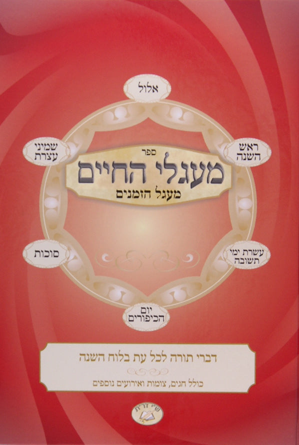 מעגלי החיים מעגל הזמנים אלול-סוכות