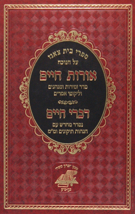 ספרי בית צאנז על חנוכה - אורות חיים/ דברי חיים