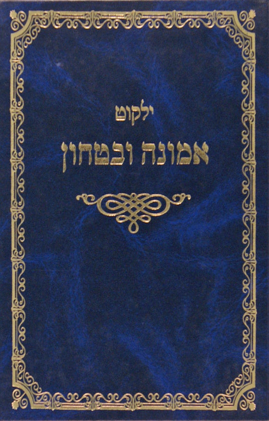 ילקוט אמונה ובטחון