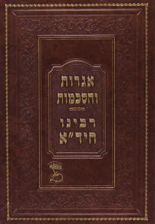 אגרות והסכמות רבינו חיד"א