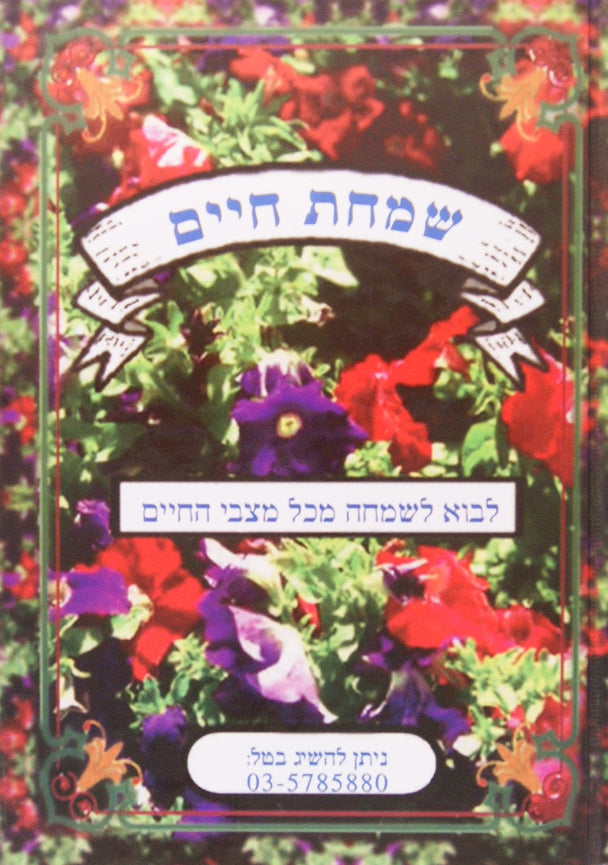שמחת חיים - לבוא לשמחה בכל מצבי החיים