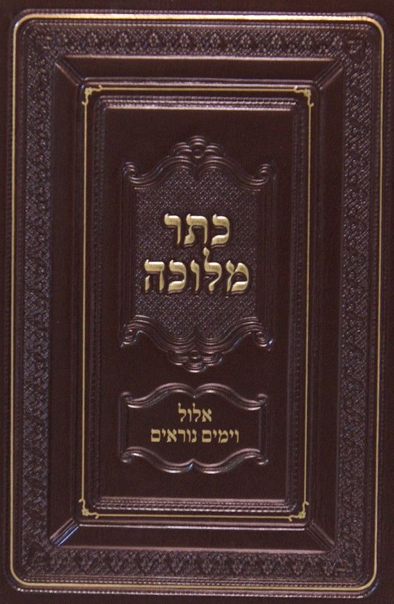 כתר מלוכה - אלול וימים נוראים