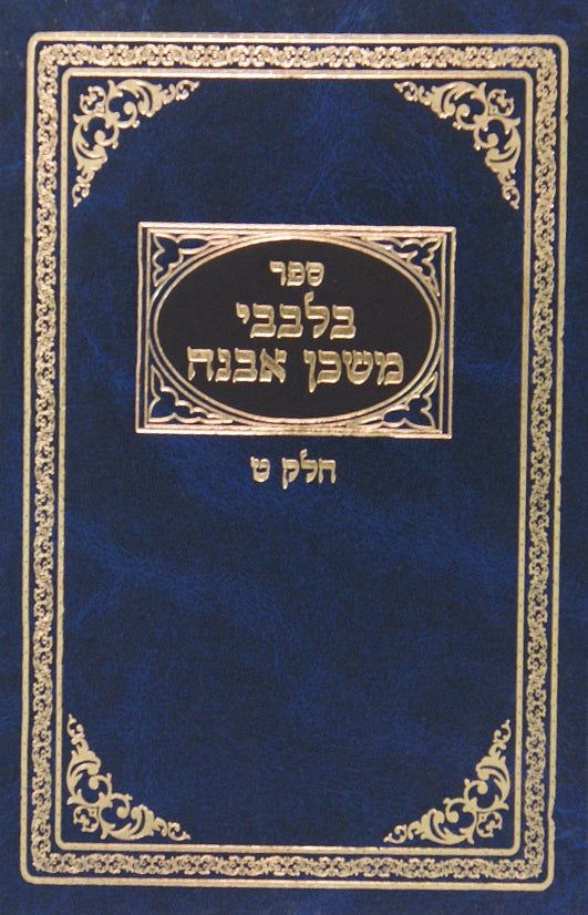 בלבבי משכן אבנה חלק ו