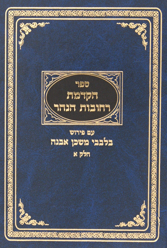 הקדמת רחובות הנהר עם פירוש בלבבי משכן אבנה - חלק א