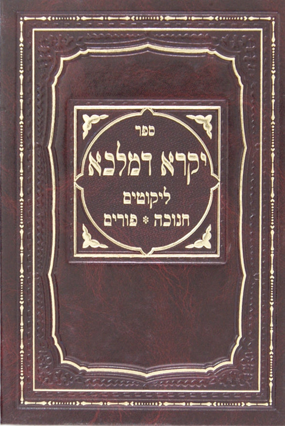 יקרא דמלכא - ליקוטים חנוכה פורים