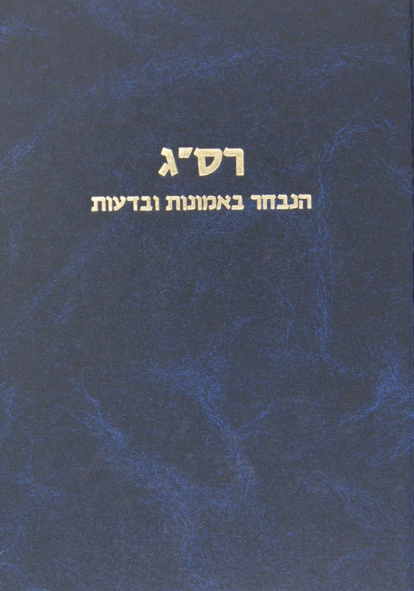 האמונות והדעות לר' סעדיה גאון - מקור ותרגום קאפח