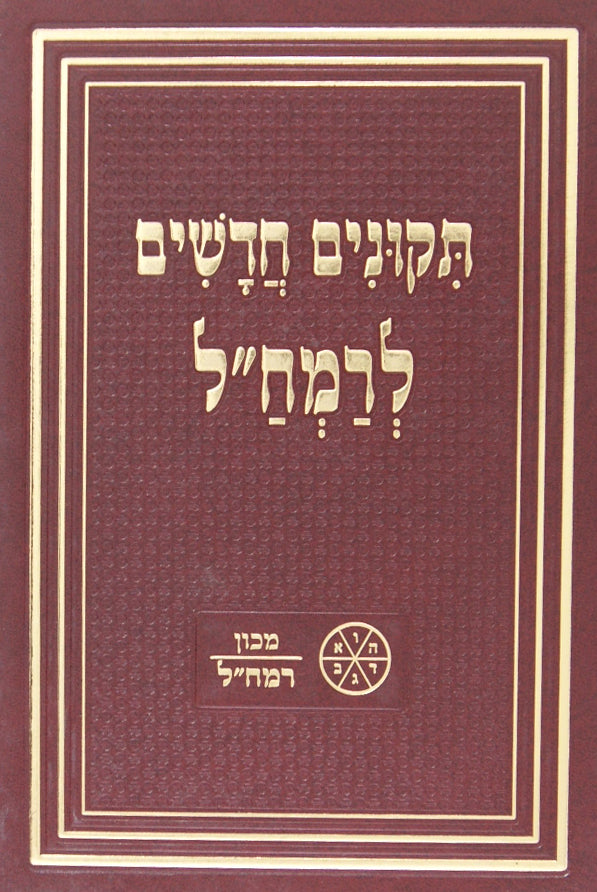 תקונים חדשים לרמח"ל עם תרגום ללה"ק