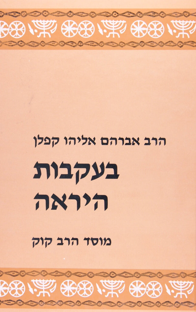 בעקבות היראה - מוסד הרב קוק