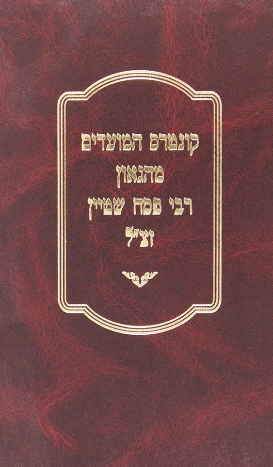 קונטרס המועדים מהג"ר פסח שטיין