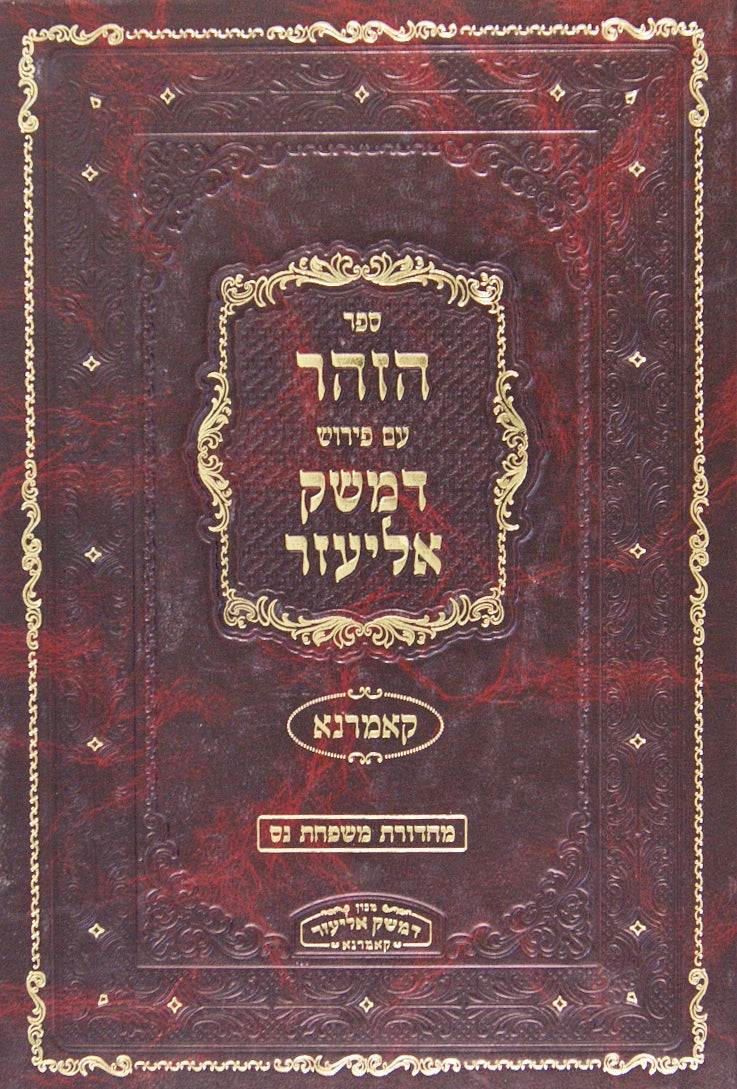 ספר הזהר חלק ד בראשית ג פרשיות- וירא-ויצא עם פירוש דמשק אליעזר - קאמרנא