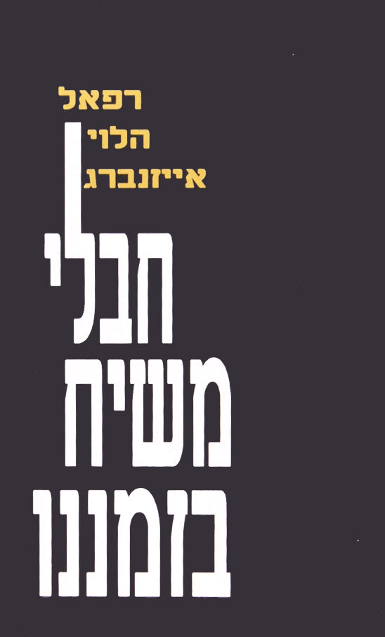 חבלי משיח בזמננו