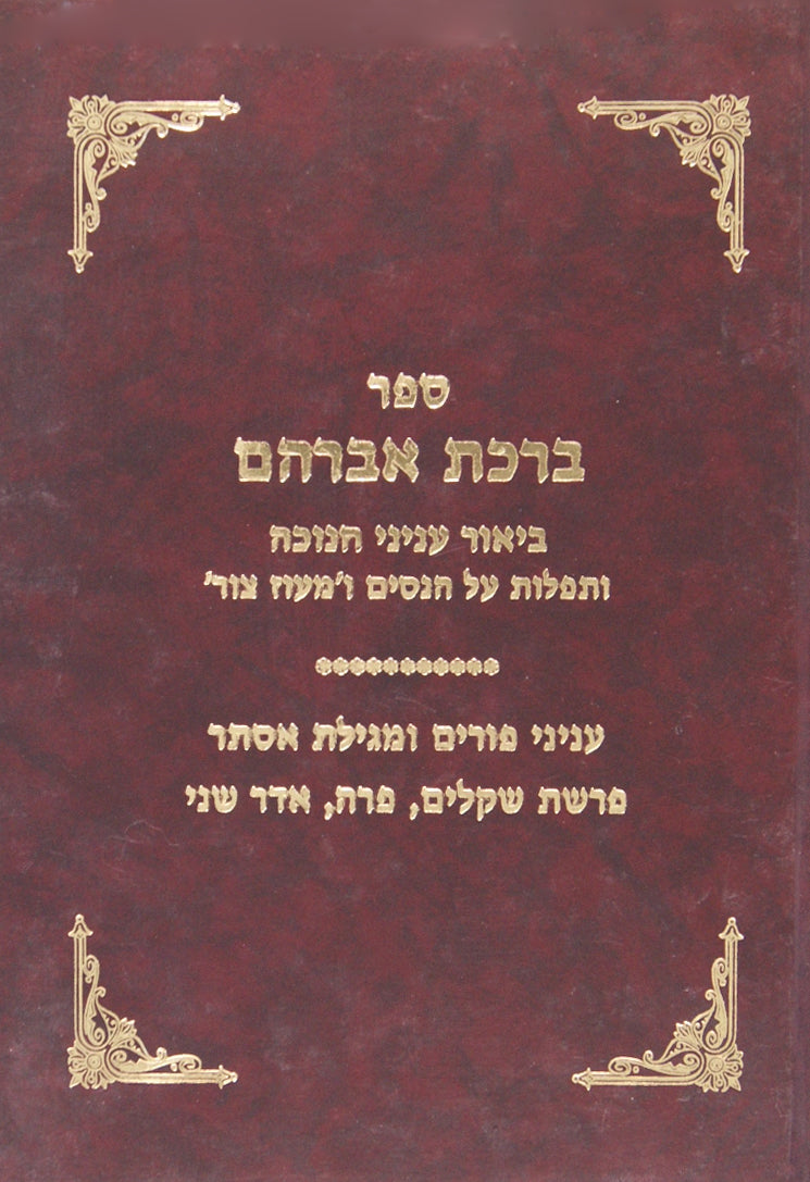 ברכת אברהם חנוכה/פורים