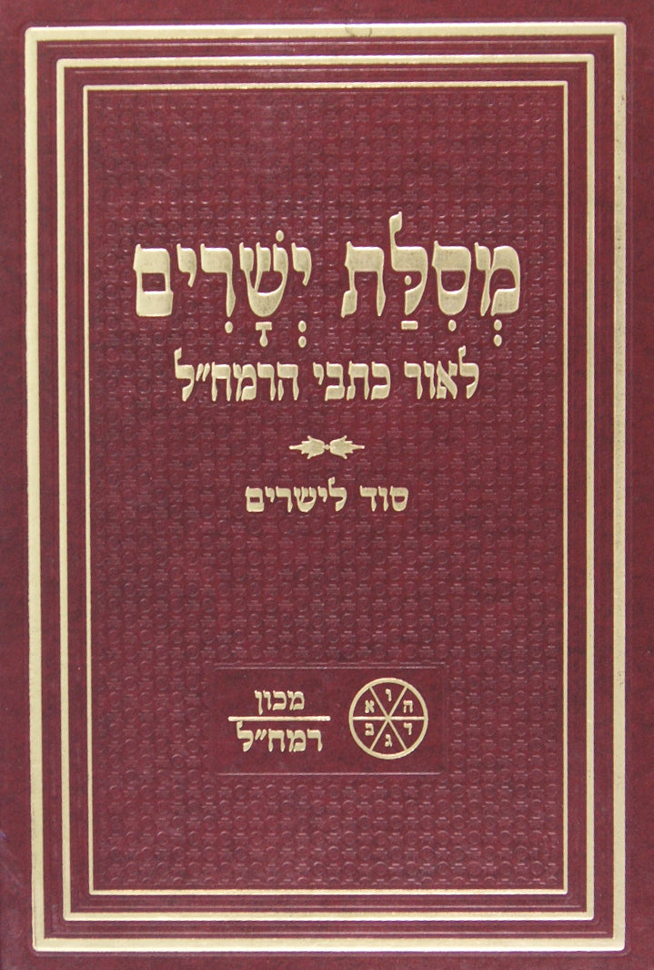 מסלת ישרים מנוקד עם פירוש סוד לישרים לאור כתבי רמח"ל - על ידי מכון רמח"ל