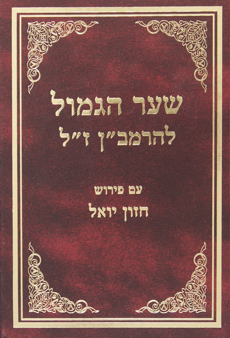 שער הגמול עם פירוש כתב יד מנוקד ומבואר