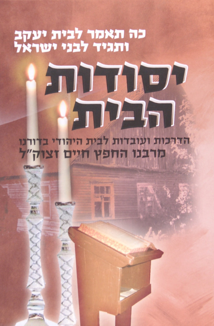 יסודות הבית - חפץ חיים