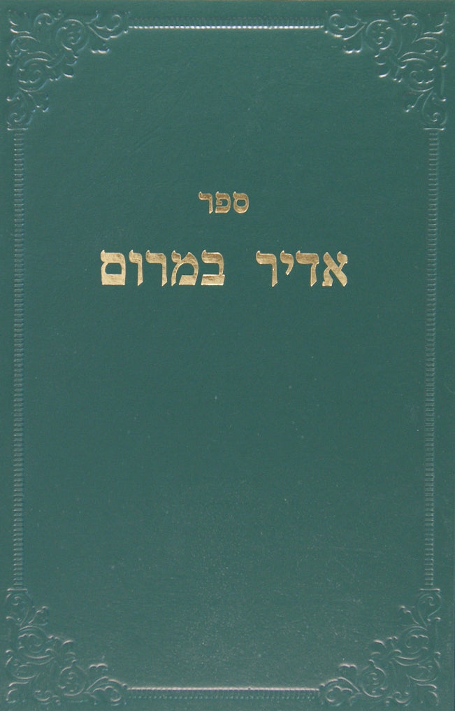 אדיר במרום -רמח"ל סעט חלק ה- על ידי ר' י' ספינר