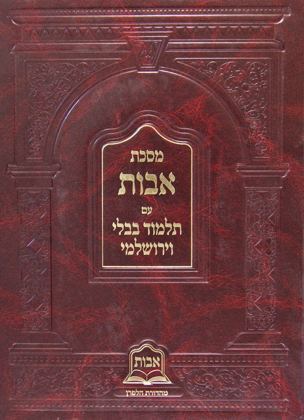 מסכת מסכת אבות עם בבלי וירושלמי ופירושים סדור חדש