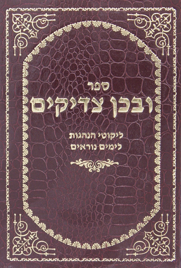 ובכן צדיקים