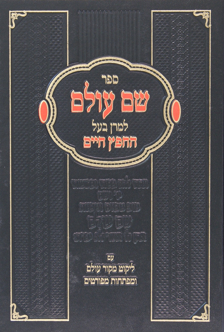 שם עולם להחפץ חיים מנוקד מסודר מחדש עם ליקוט מקור עולם - מהדורת וויינרעב