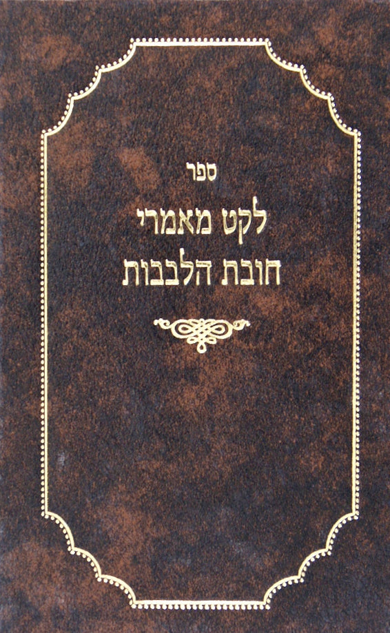לקט מאמרי חובת הלבבות