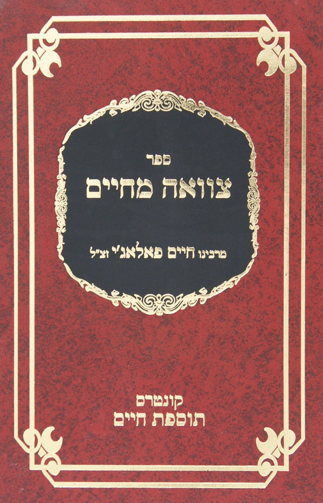 צוואה מחיים הנהגות ותולדות עם הוספות