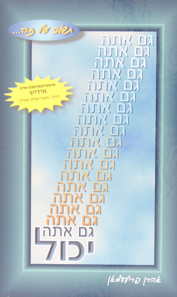 גם אתה יכול - מצליח זיין אין וואס דו ווילסט