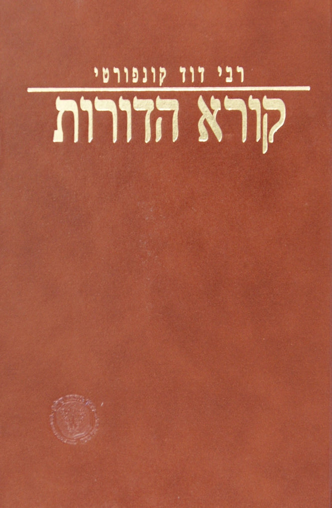 קורא הדורות - סדרת תולדות גדולי הדורות