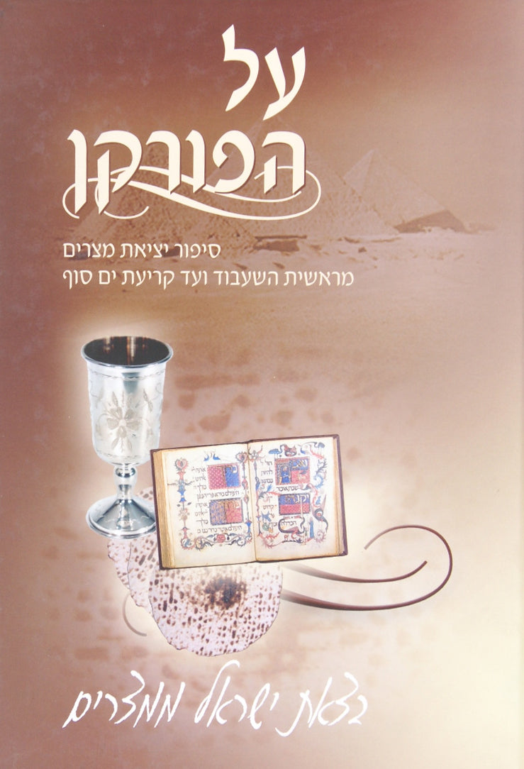 על הפורקן - פסח