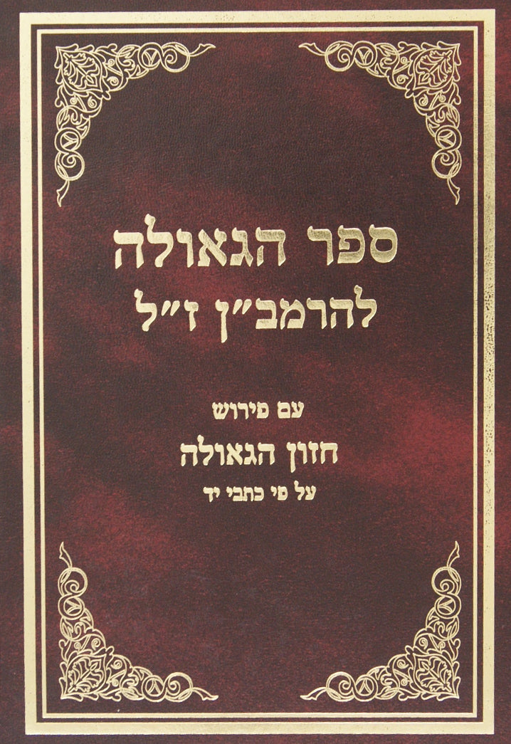 ספר הגאולה להרמב"ן עם פירוש חזון הגאולה