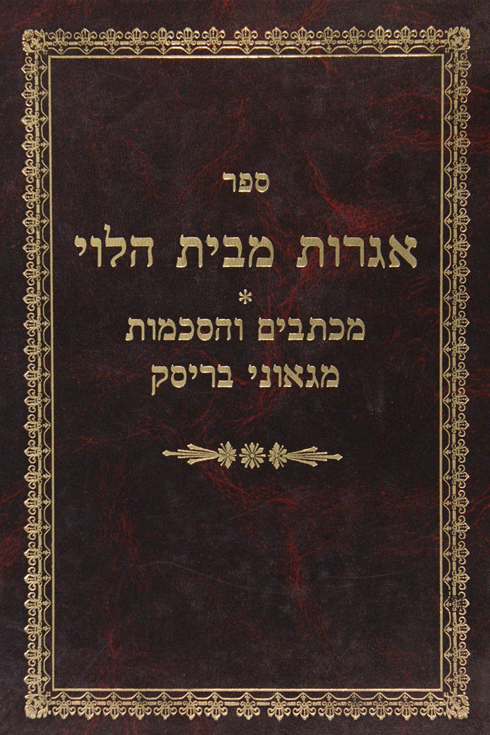 אגרות מבית לוי