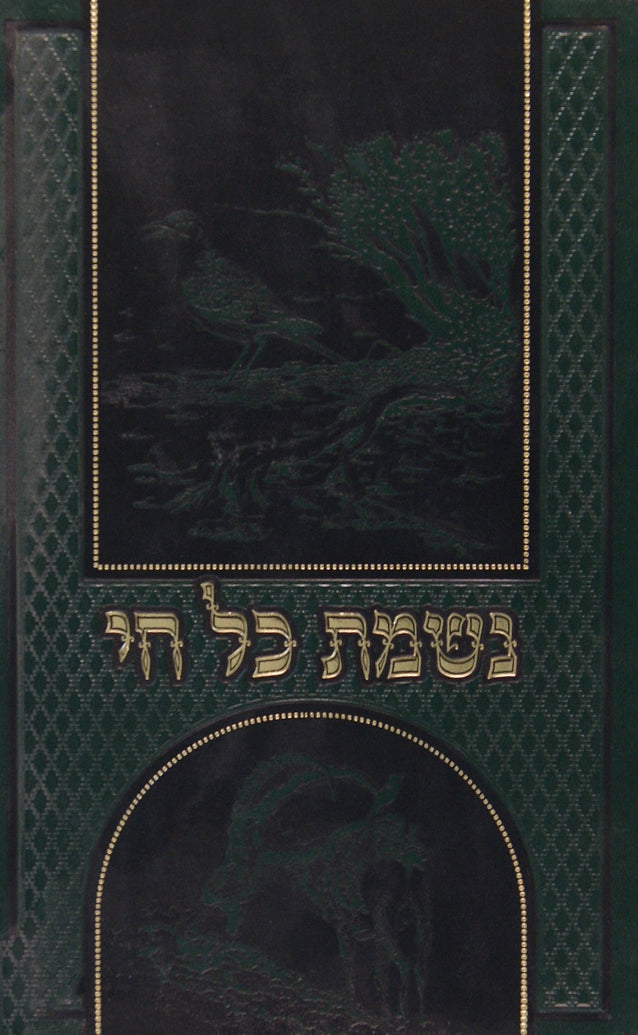 נשמת כל חי -תכונות בעלי החיים ושירתם עם פירוש חז"ל