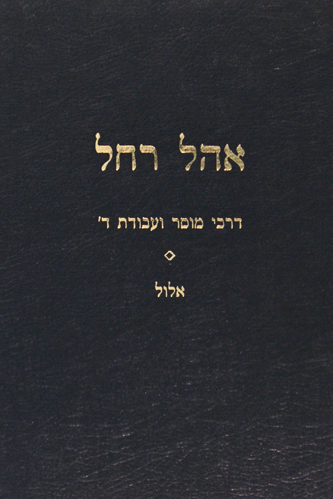 אהל רחל דרכי מוסר ועבודת השם - אלול