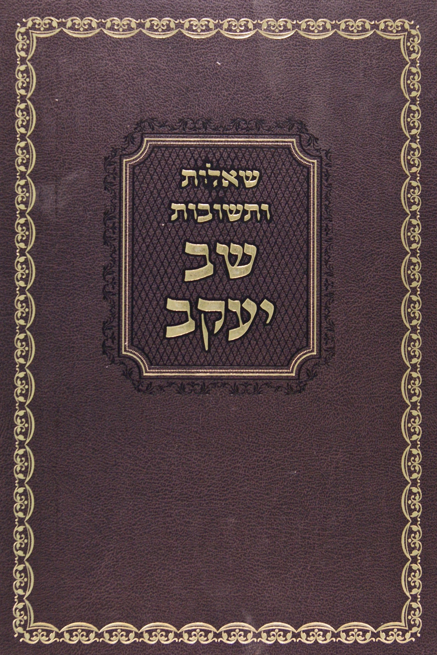 שב יעקב שו"ת בכרך אחד גדול