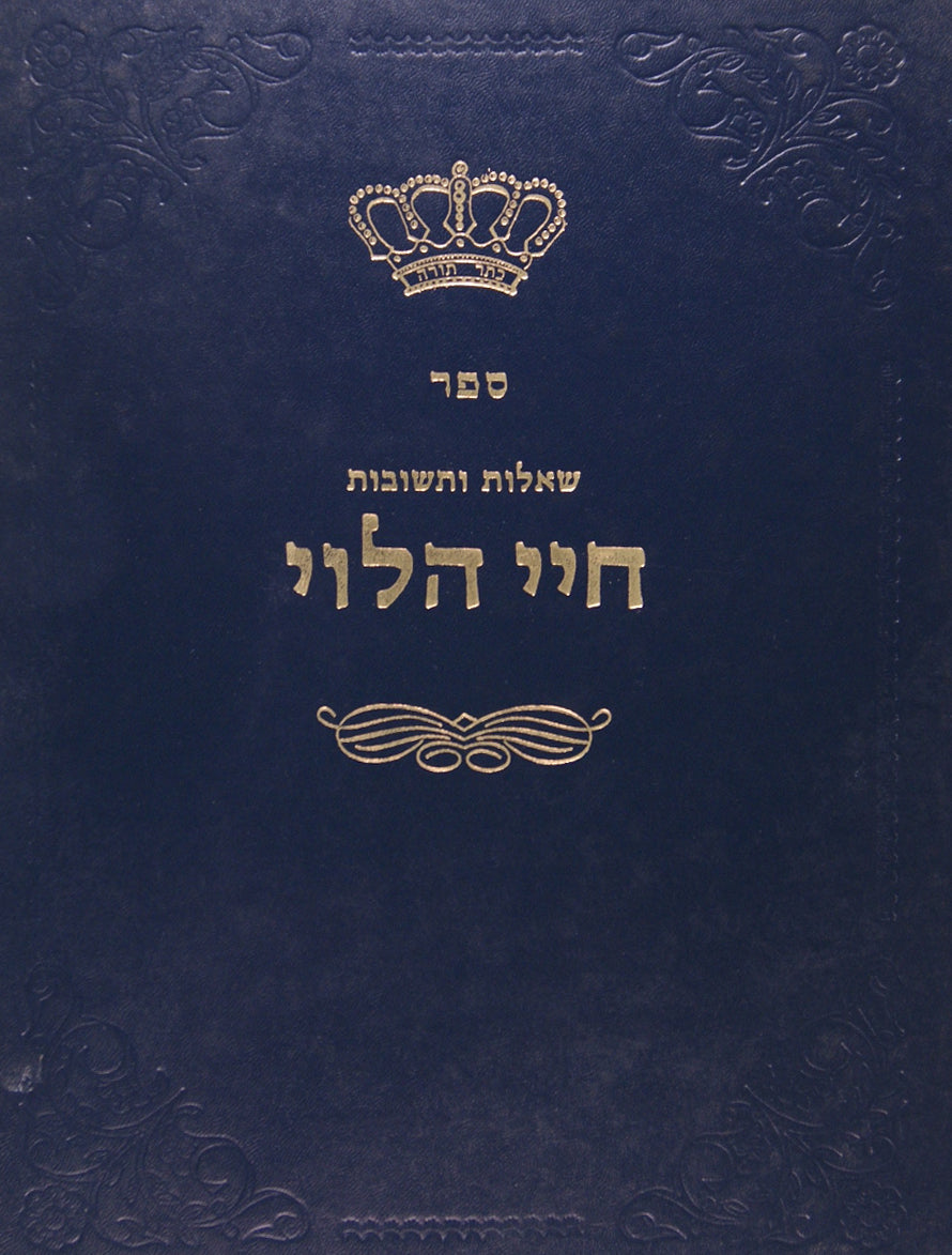 חיי הלוי חלק א שו"ת