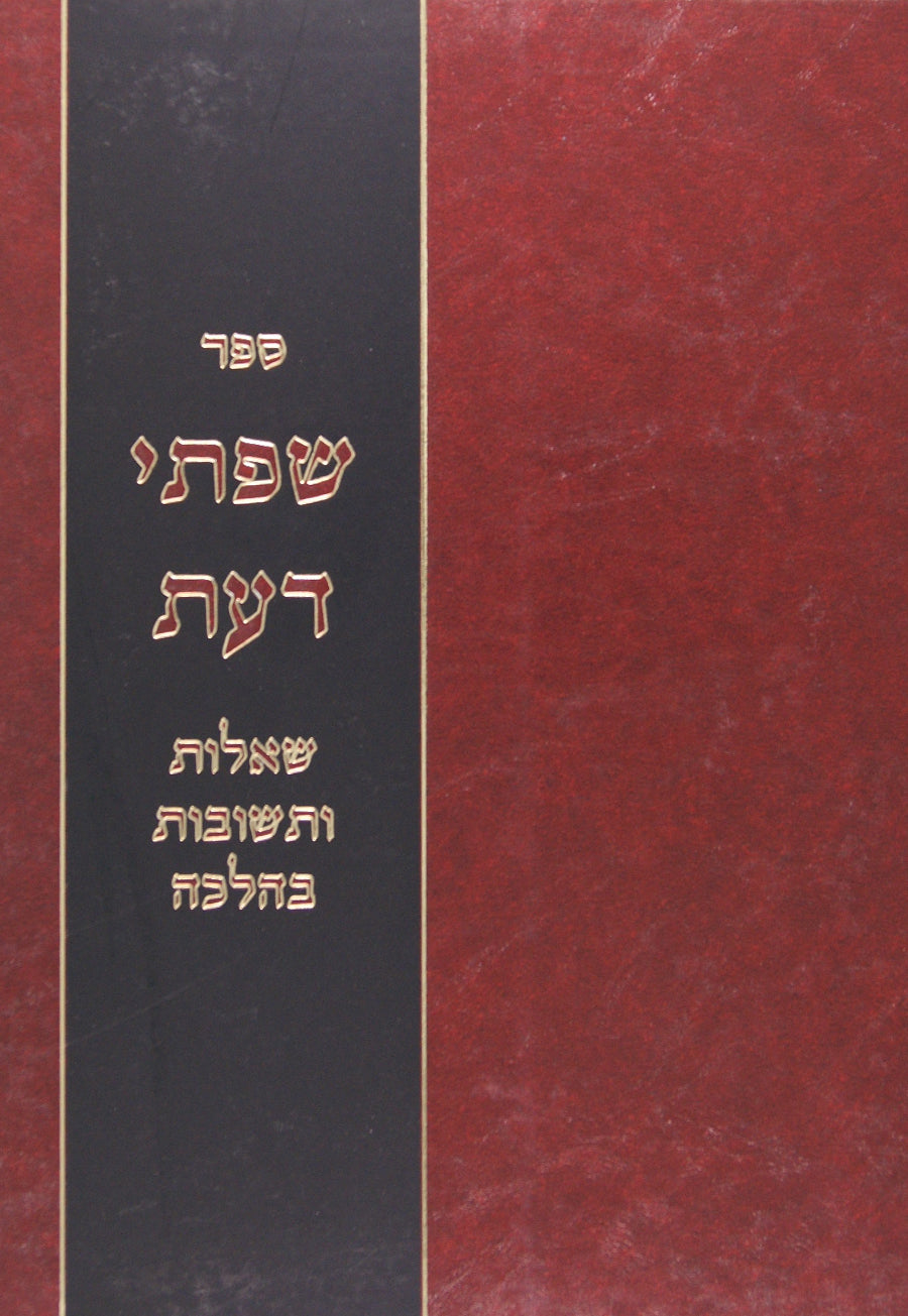 שפתי דעת - שו"ת