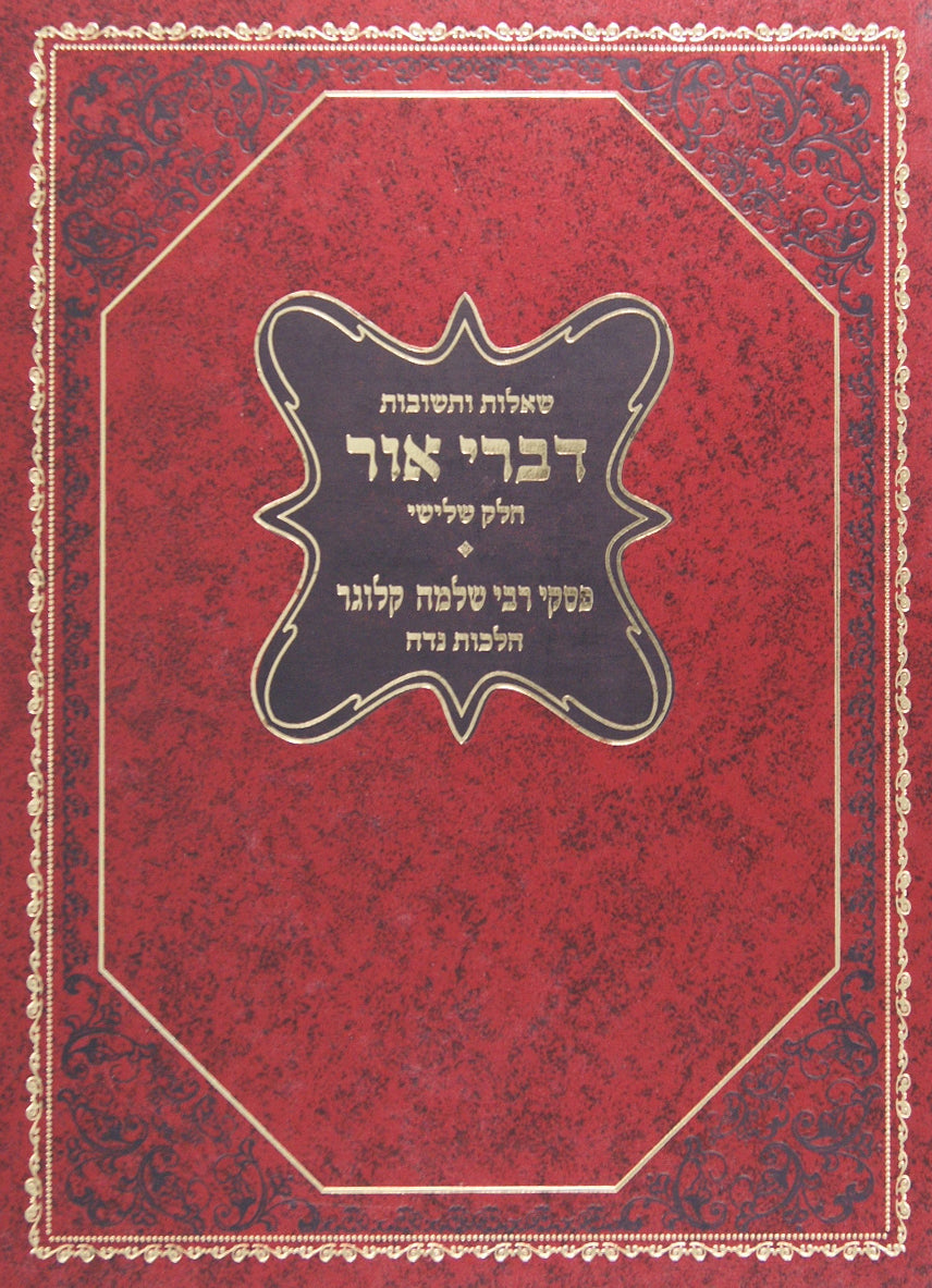 דברי אור שו"ת חלק ג - פסקי ר' שלמה קלוגר הלכות נדה