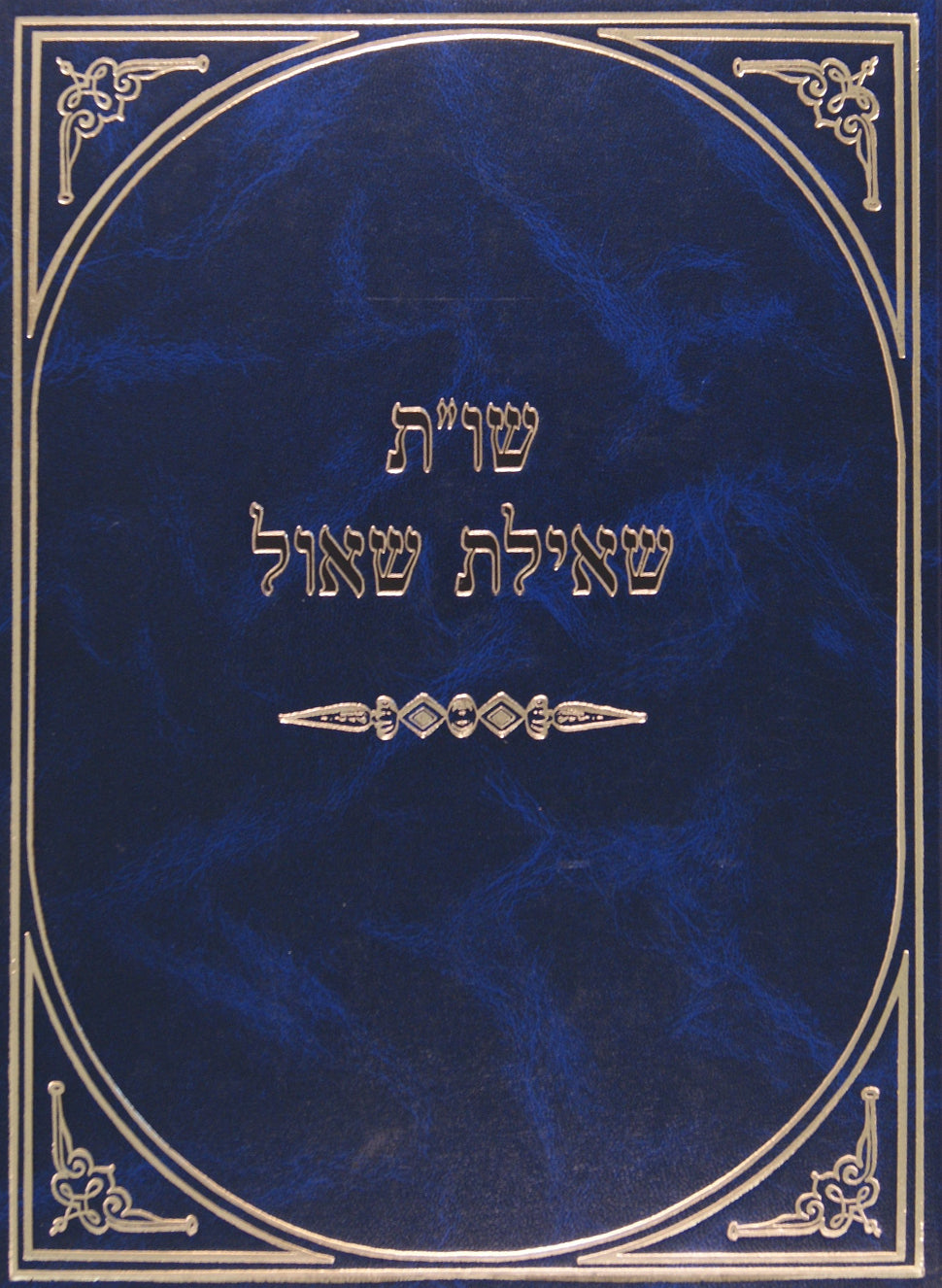 שאילת שאול חלק ב שו"ת בד' חלקי שולחן ערוך וחידושים על עניני ש"ס