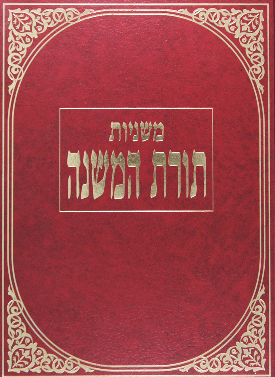 משניות תורת המשנה - זרעים א