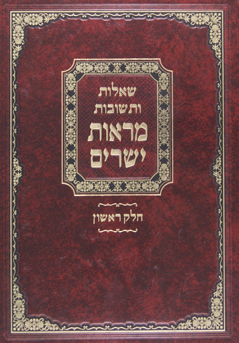 מראות ישרים שו"ת