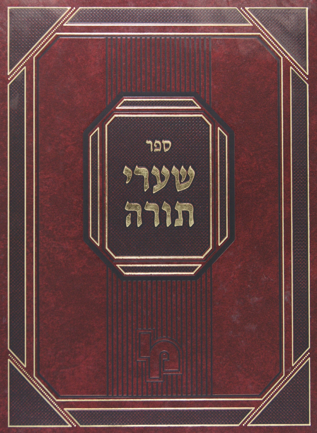 שערי תורה - בעניני הודאה ונאמנות - חלק א כרך א כלל א-י