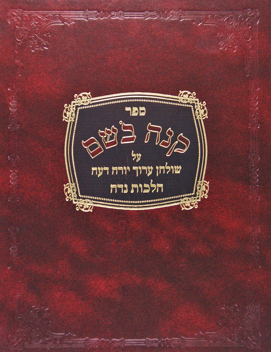 קנה בשם חדש - חלק ג - הלכות נדה ס' קצ"ה-קצ"ז