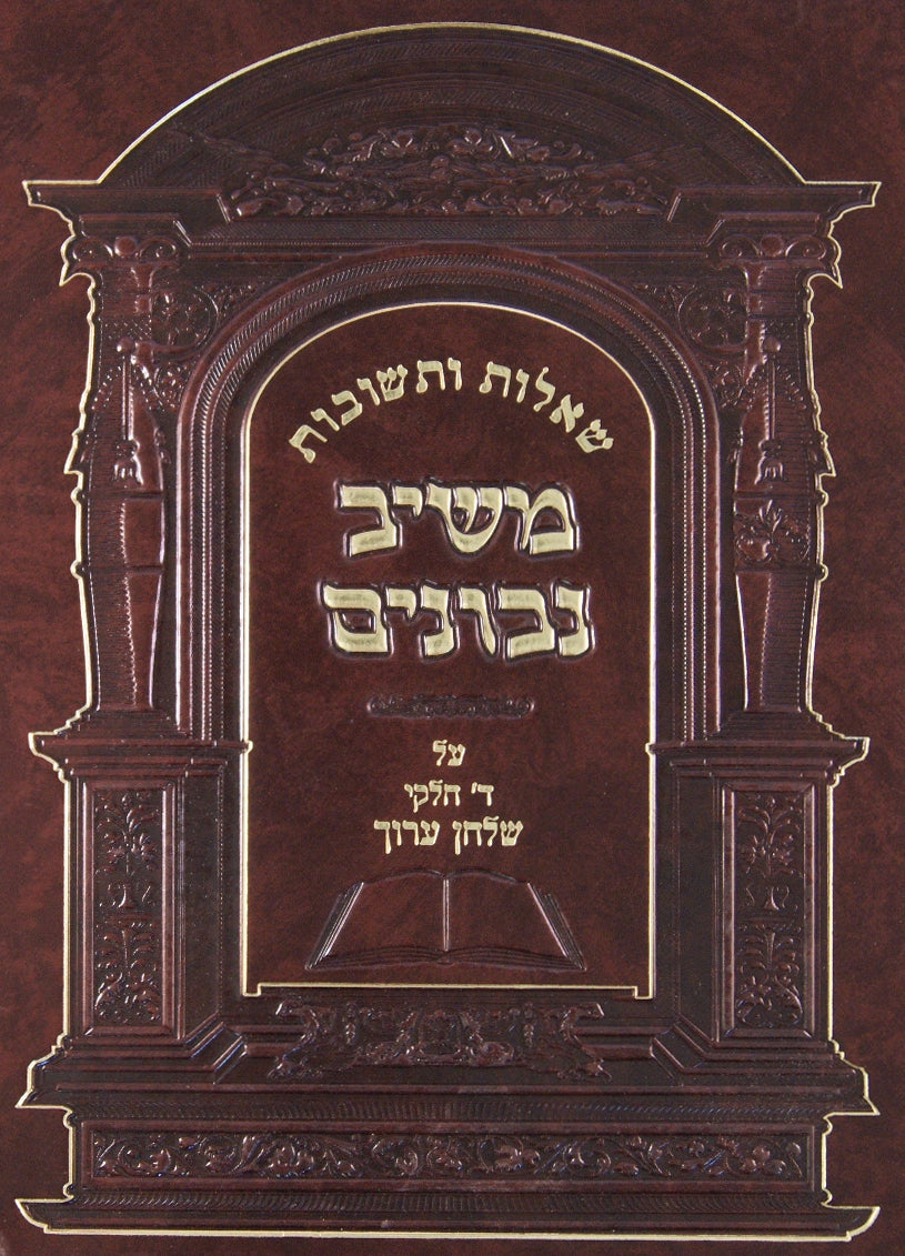 משיב נבונים שו"ת חלק א על ד' חלקי שולחן ערוך