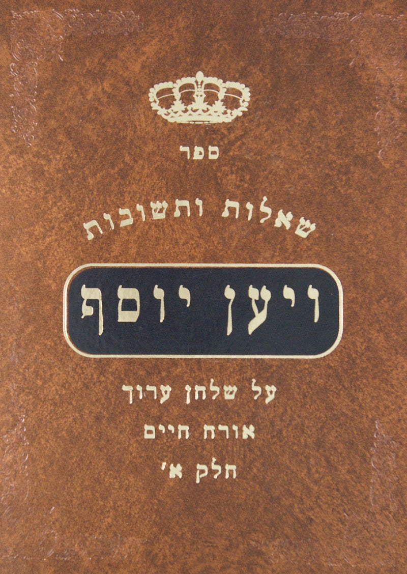 ויען יוסף שו"ת על שולחן ערוך אורח חיים חלק א