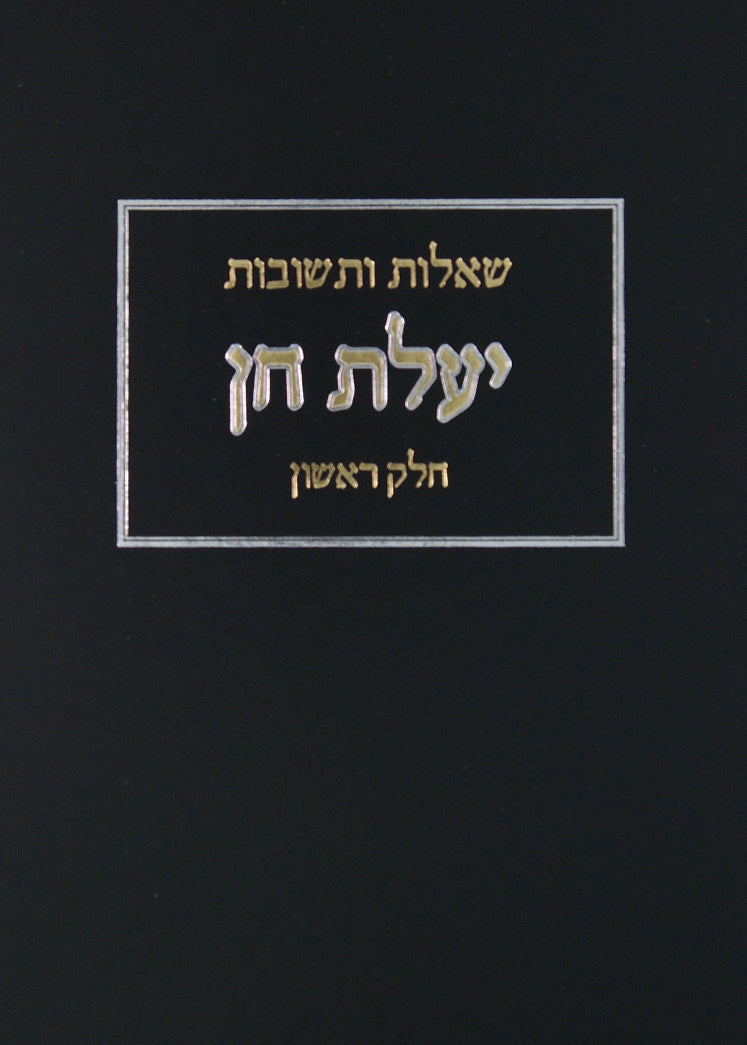 יעלת חן שו"ת חלק א