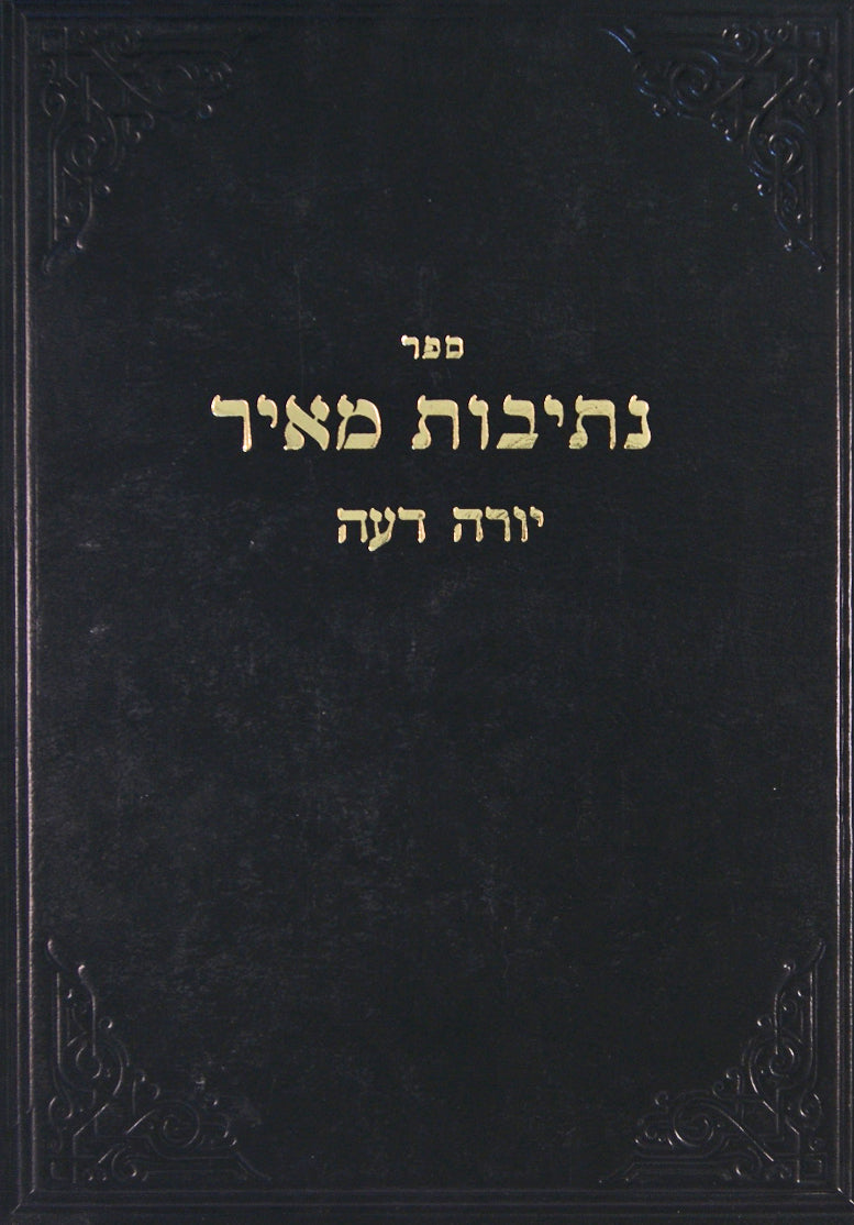 נתיבות מאיר - יורה דעה