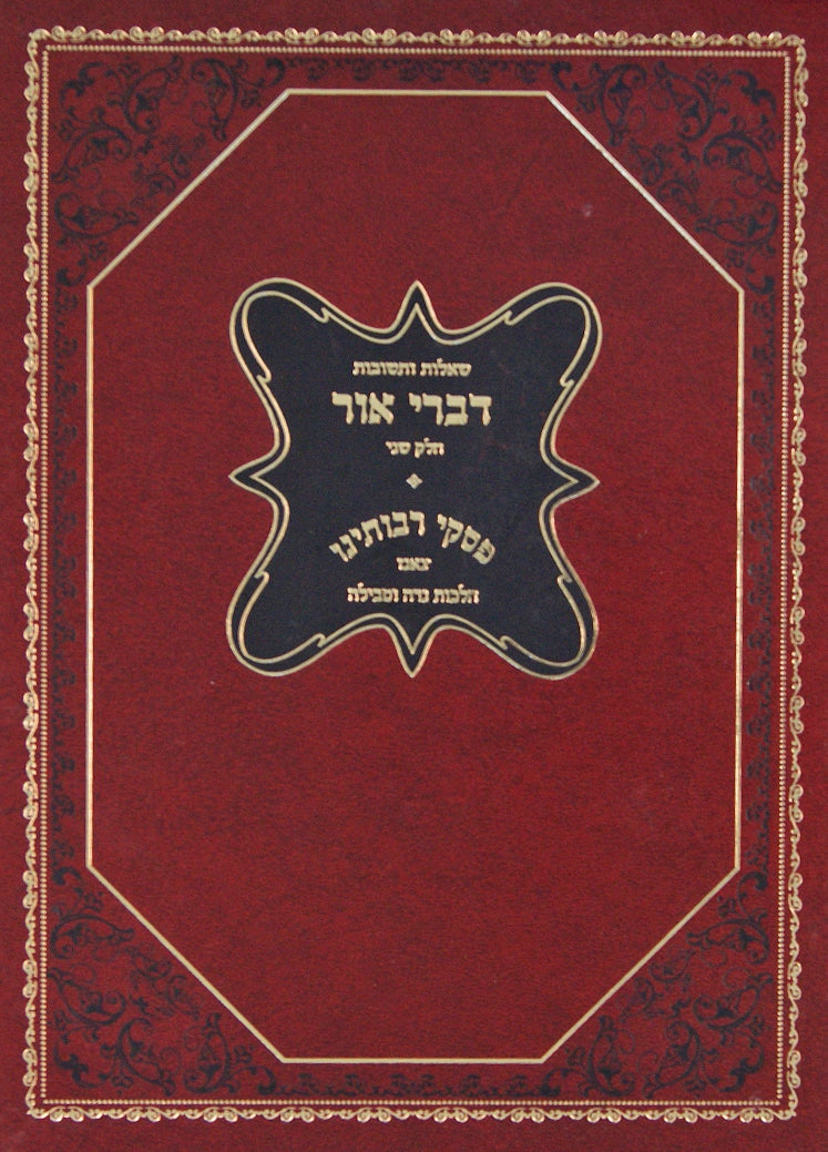 דברי אור שו"ת חלק ב - פסקי רבותינו צאנז הלכות נדה