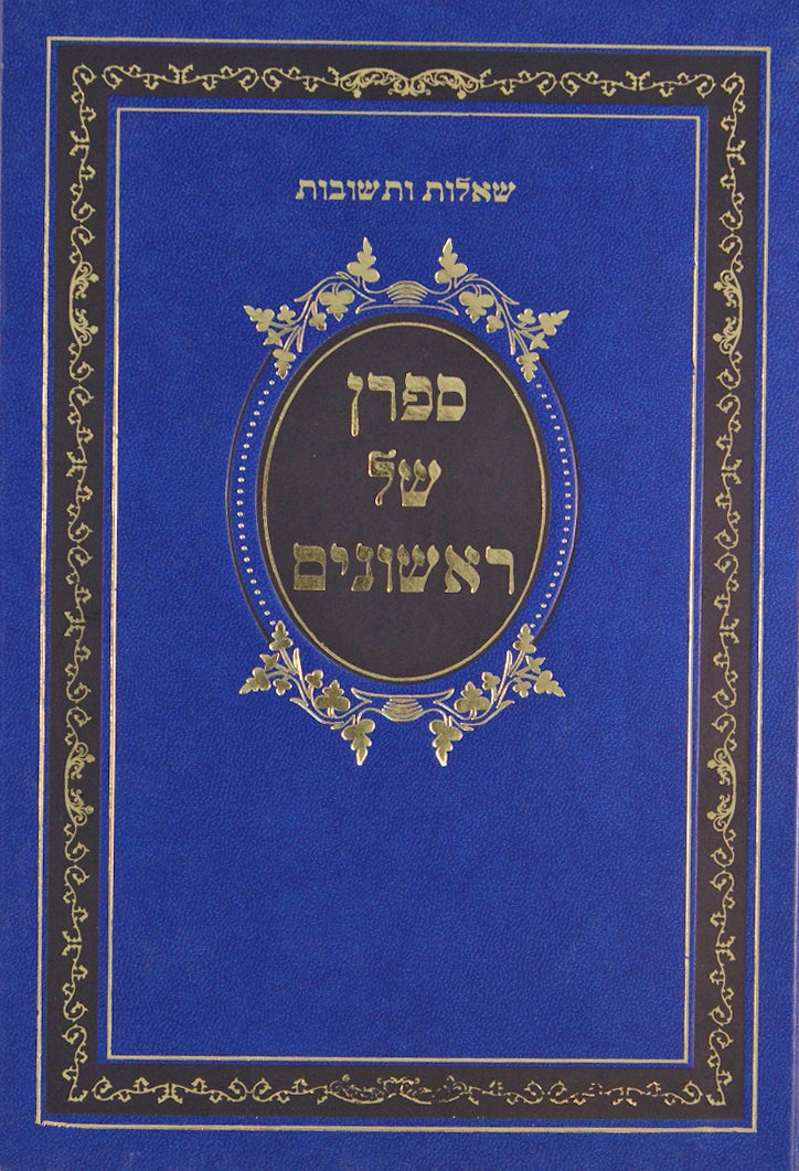 ספרן של ראשונים שו"ת