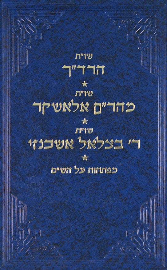 הרד"ך/מהר"ם אלאשקר/רבינו בצלאל אשכנזי שו"ת